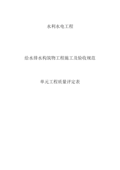 给水排水构筑物工程施工质量评定表(1).docx