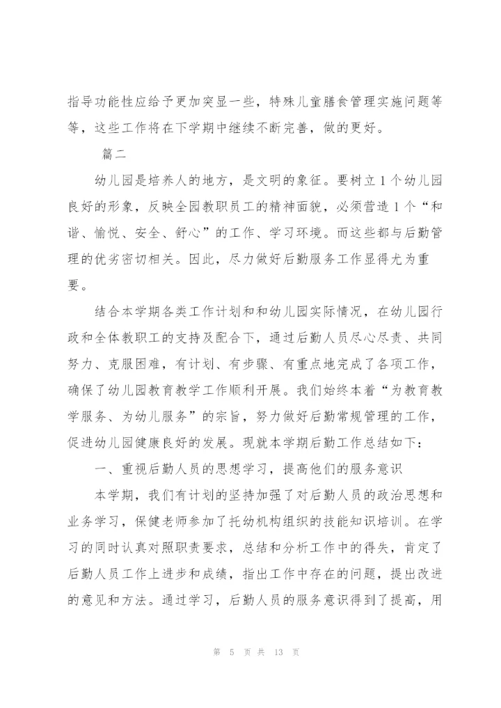 幼儿园后勤个人年度总结范文三篇.docx