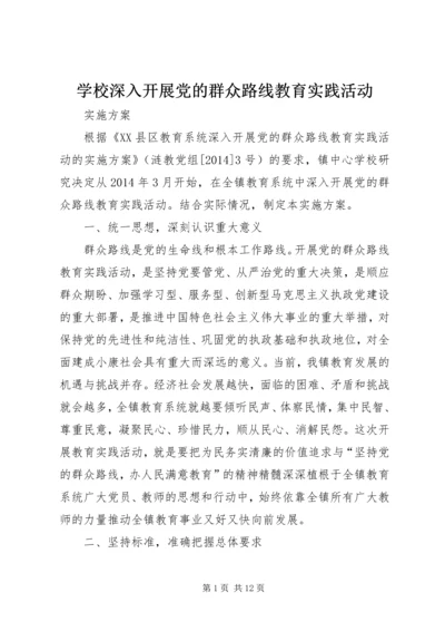 学校深入开展党的群众路线教育实践活动.docx