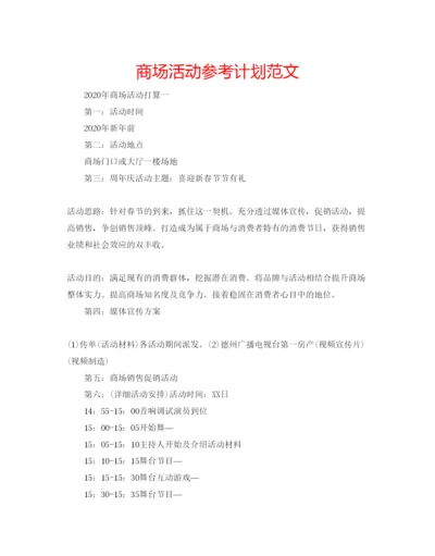 精编商场活动参考计划范文.docx