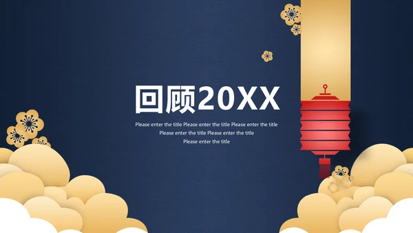 深蓝色高端中国风年会邀请函通用PPT模板