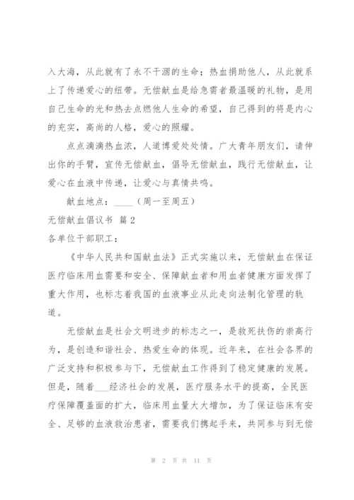 无偿献血倡议书范文锦集十篇.docx