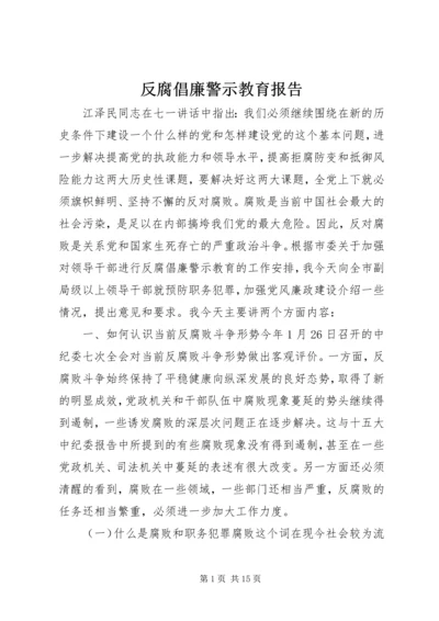 反腐倡廉警示教育报告.docx