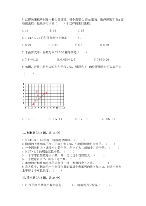 人教版小学五年级数学上册期中测试卷带答案（基础题）.docx