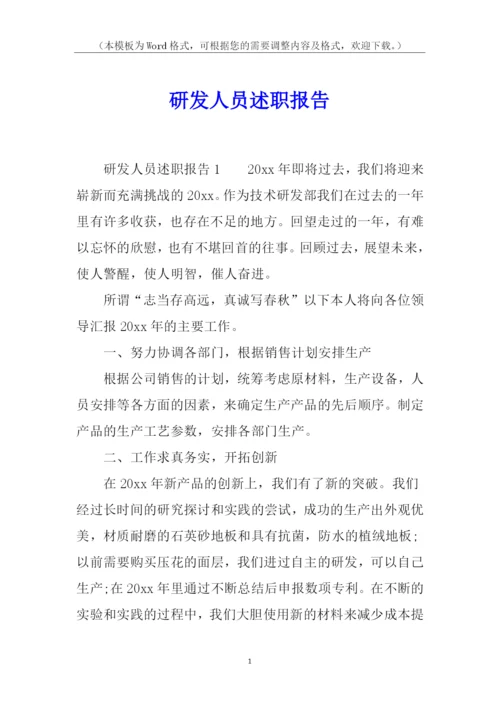 研发人员述职报告.docx