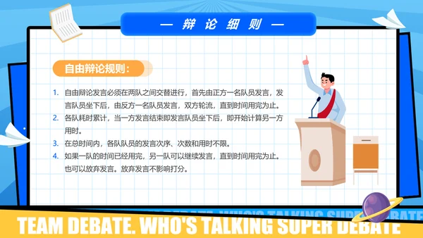 超级辩论赛团体辩论赛PPT模板