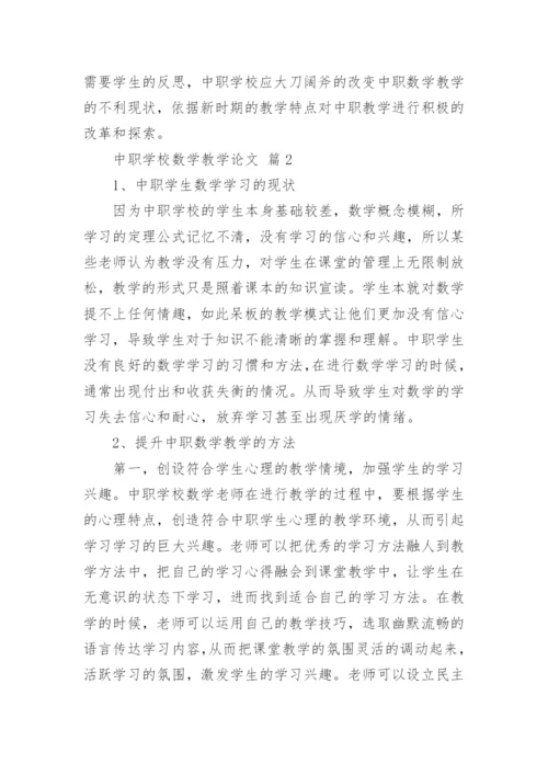 中职学校数学教学论文.docx