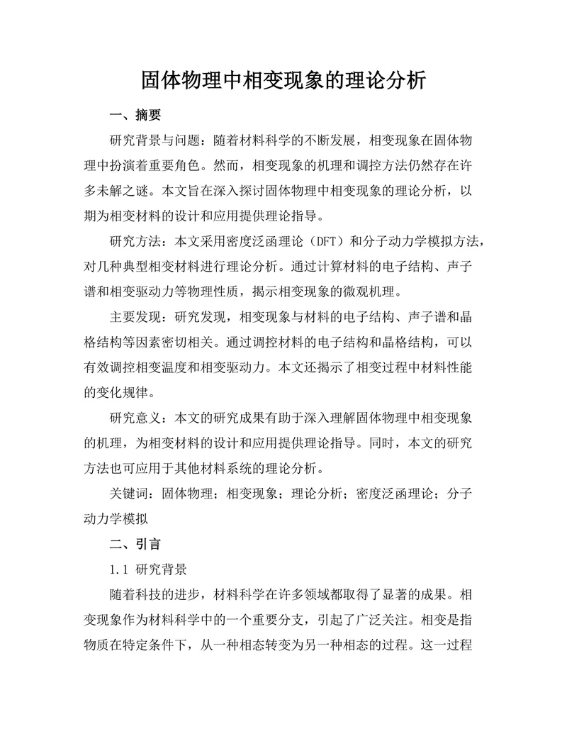 固体物理中相变现象的理论分析