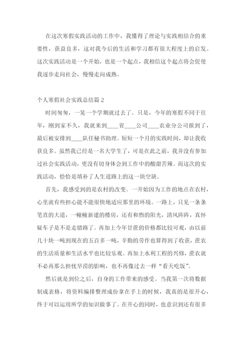 个人寒假社会实践总结范文(七篇实用).docx