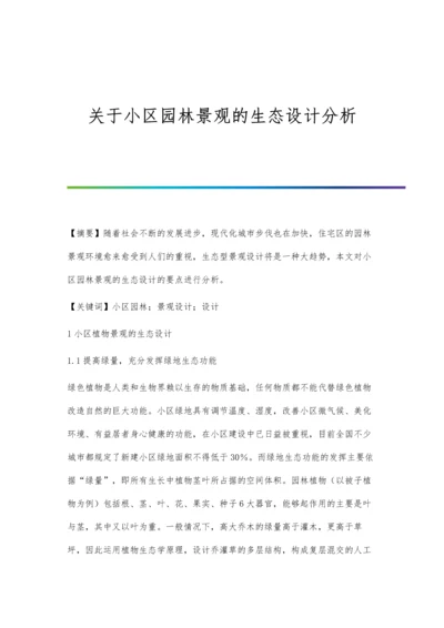 关于小区园林景观的生态设计分析.docx