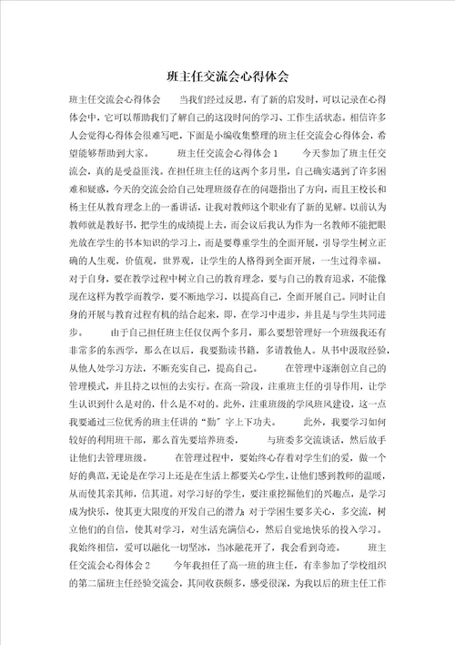 班主任交流会心得体会