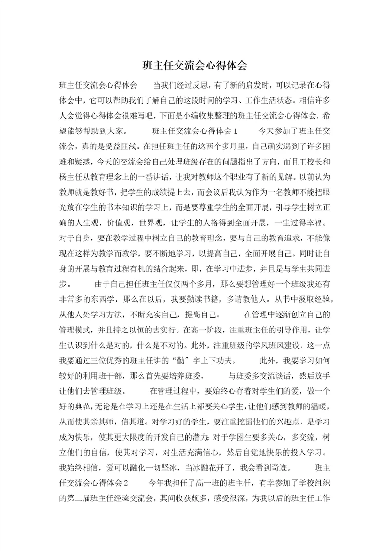 班主任交流会心得体会