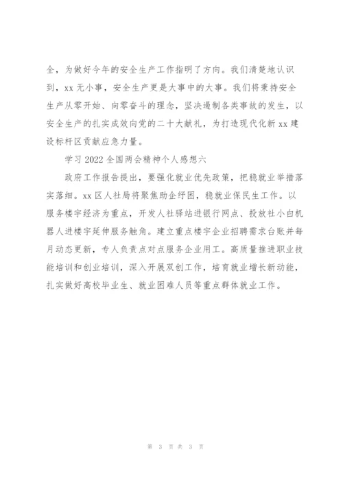 学习2022全国两会精神个人感想集锦.docx