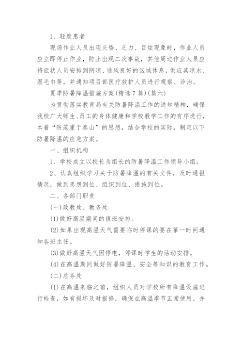 夏季防暑降温措施方案精选3篇.docx