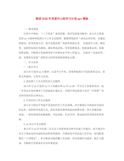 精编之集团年党委中心组学习计划ppt模板.docx