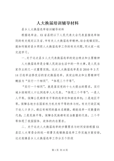 人大换届培训辅导材料.docx