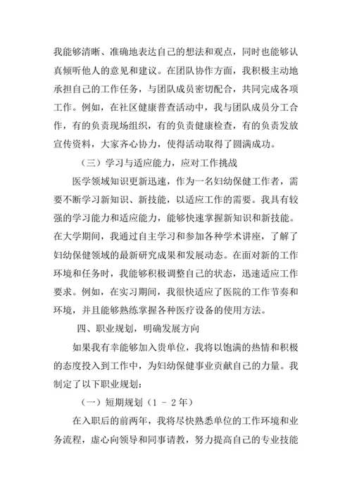 妇幼保健医学专业求职自荐信