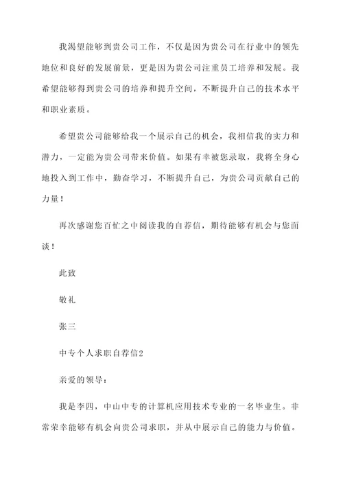 中专个人求职自荐信