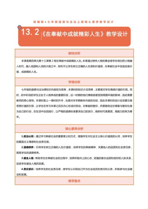 【核心素养目标】13.2在奉献中成就精彩人生-教学设计（表格式）
