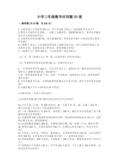 小学三年级数学应用题50道精品（能力提升）.docx