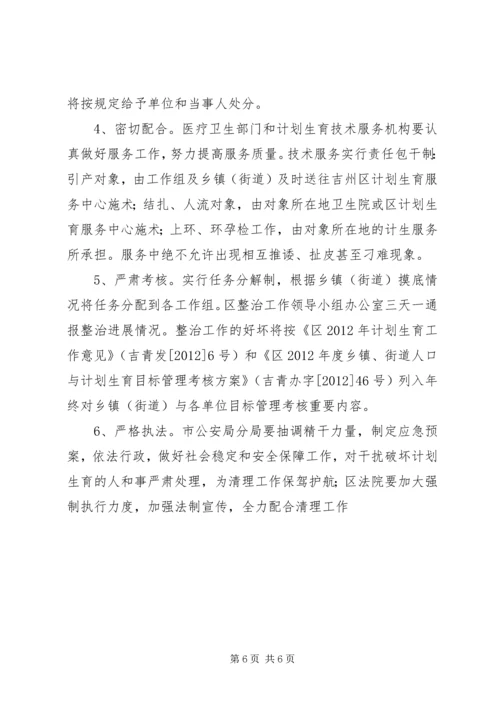 计生委整治服务指导方案.docx