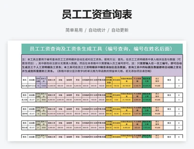 员工工资查询表