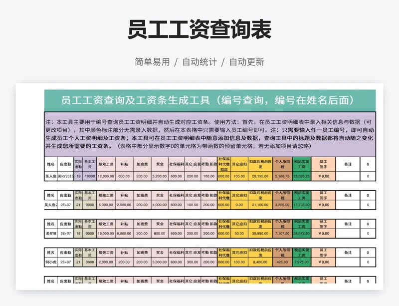 员工工资查询表