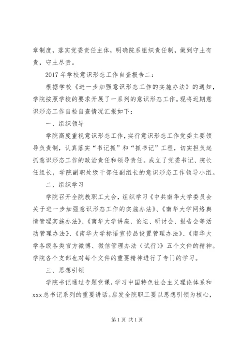 学校意识形态工作自查报告.docx