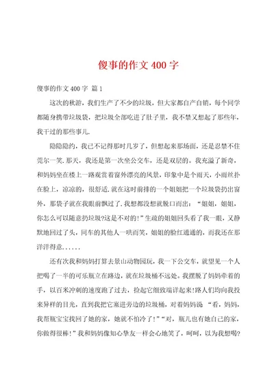 傻事的作文400字