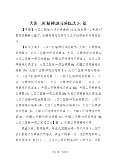 大国工匠精神观后感优选30篇.docx