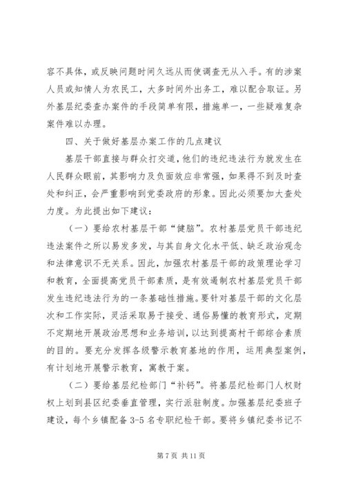 基层干部违纪违法调研报告.docx