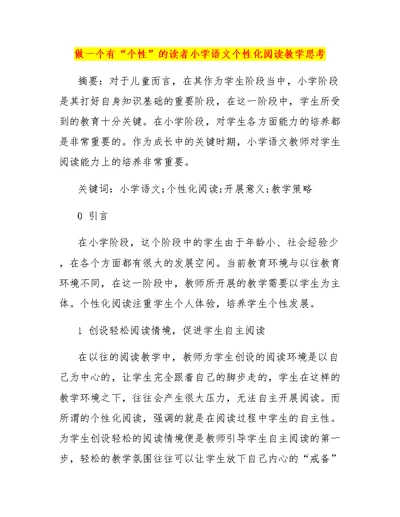 做一个有“个性”的读者小学语文个性化阅读教学思考