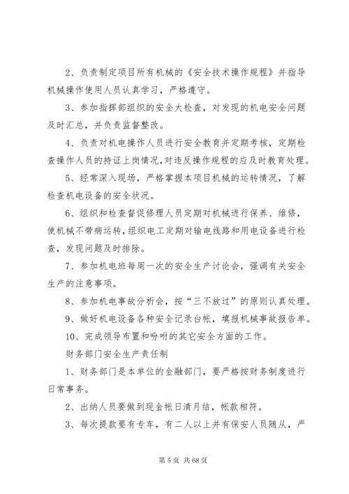 安全生产责任制全套资料(各部门).docx