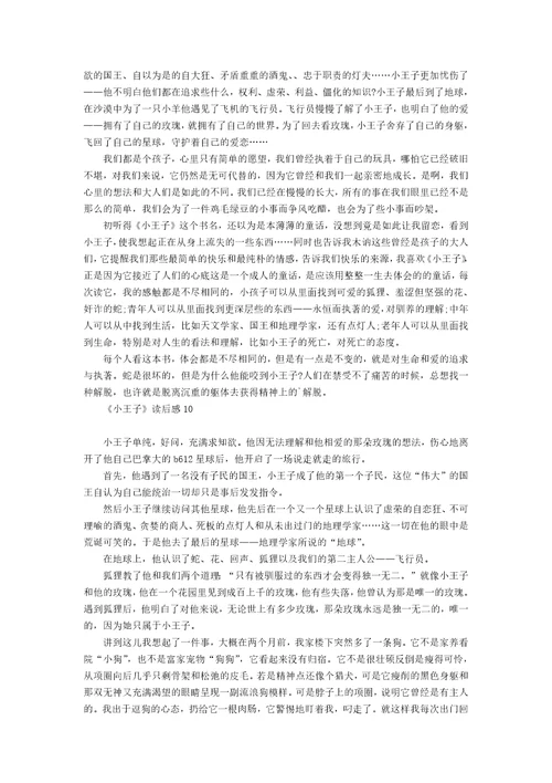 小王子读后感热门