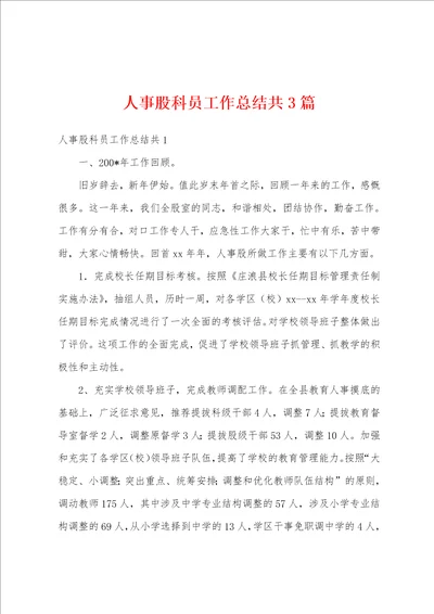 人事股科员工作总结共3篇