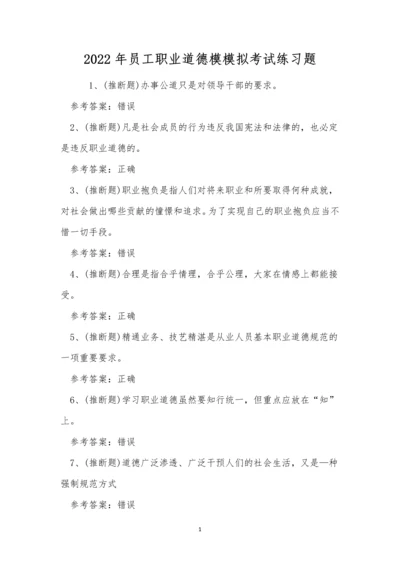 2022年员工职业道德模模拟考试练习题.docx