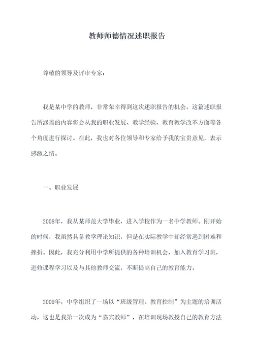 教师师德情况述职报告
