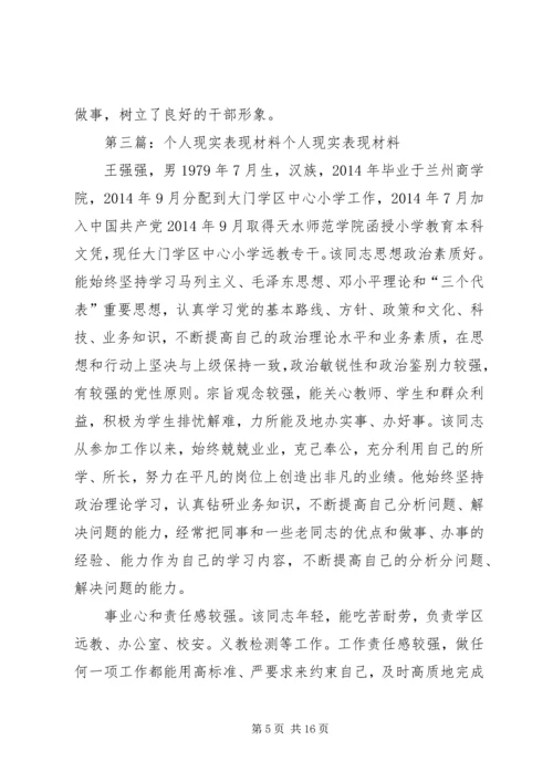 第一篇：个人现实表现材料XX，女，汉族，非党，.docx