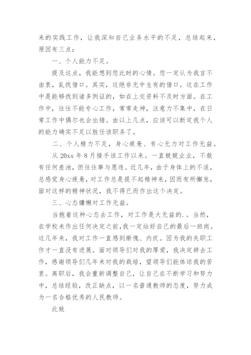 辞去组长职务申请书.docx