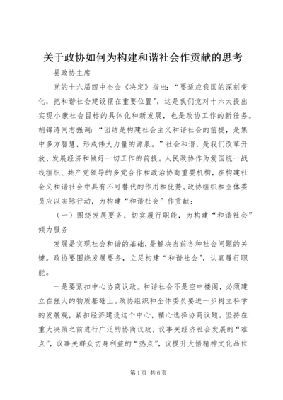 关于政协如何为构建和谐社会作贡献的思考 (3).docx