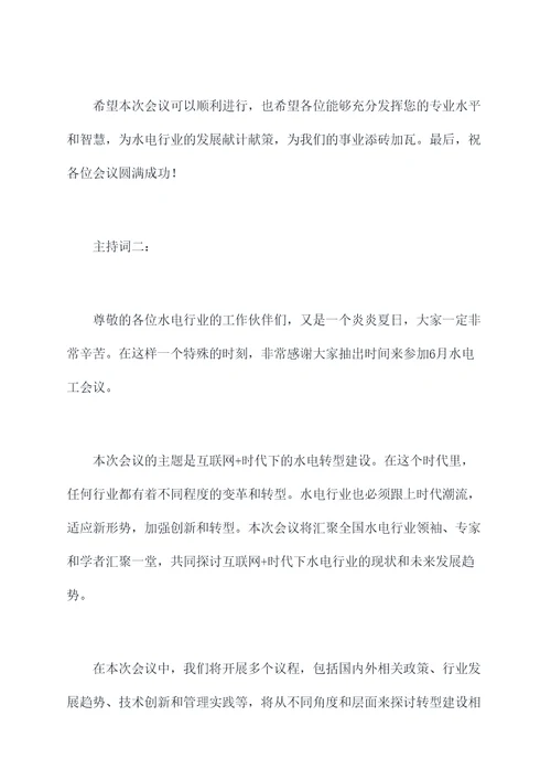 6月水电工会议主持词