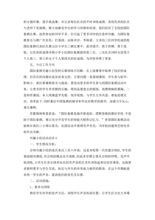 兴趣小组活动总结(集锦15篇).docx