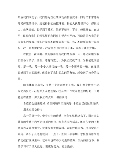 期末实践心得体会5篇.docx