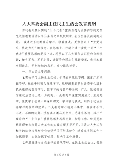 人大常委会副主任民主生活会讲话提纲.docx