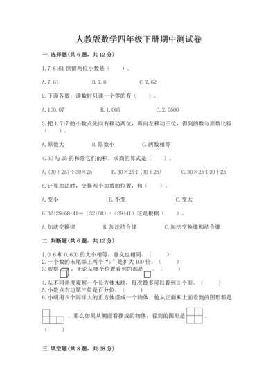 人教版数学四年级下册期中测试卷附参考答案（培优a卷）.docx