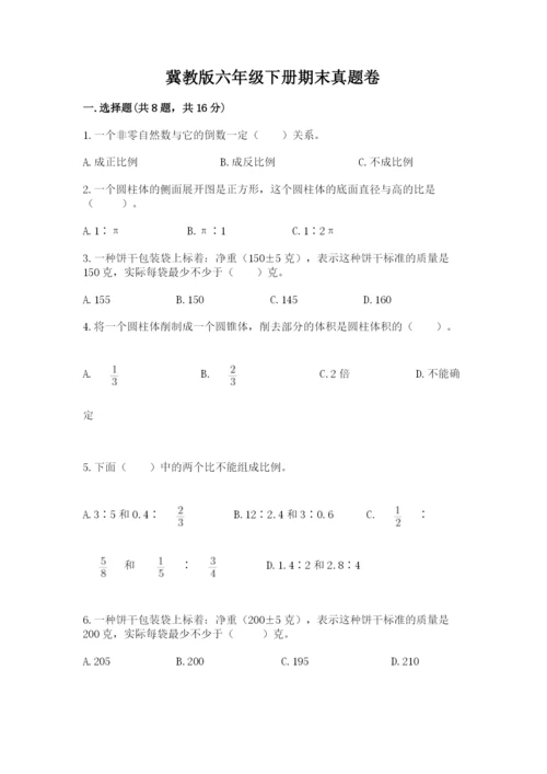 冀教版六年级下册期末真题卷及参考答案（名师推荐）.docx