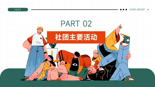 橙色插画潮流大学生社团活动PPT模板