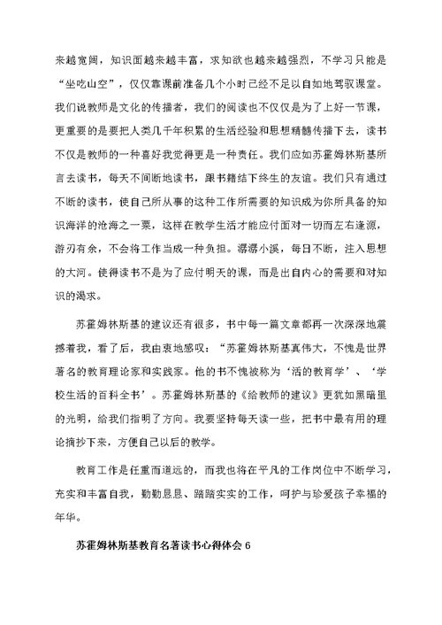 苏霍姆林斯基教育名著读书心得体会（精选10篇）