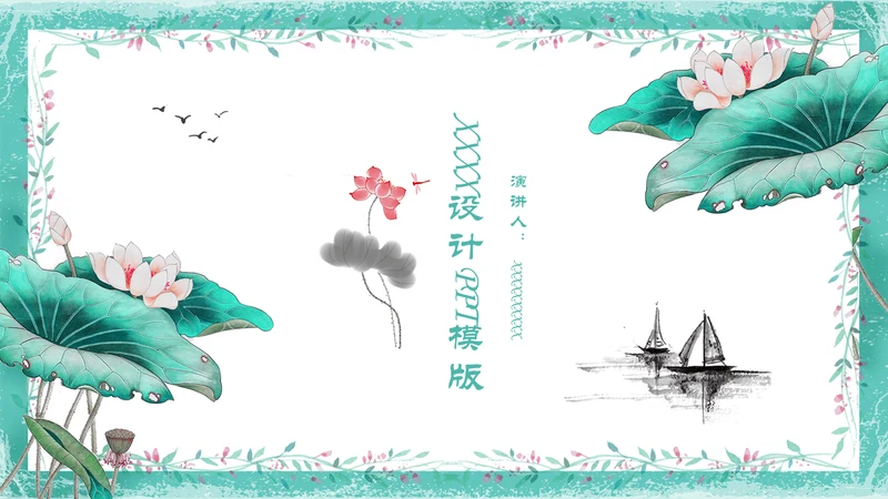 中式山水画荷塘月色工作总结通用PPT模板