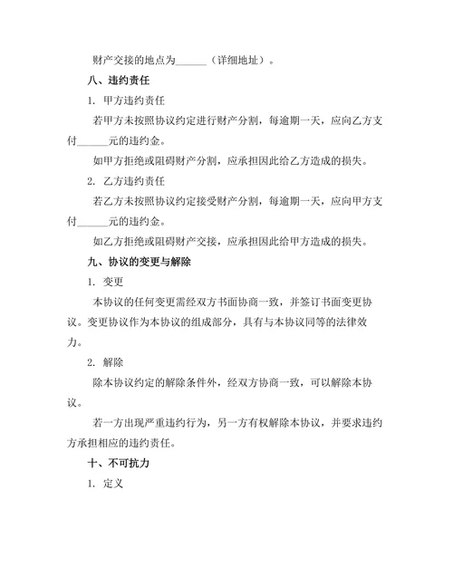 夫妻共有财产分割离婚协议书